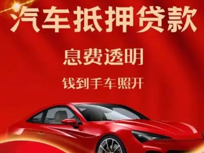 建安良好口碑的汽车抵押贷款公司推荐