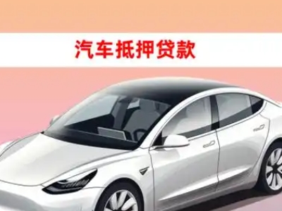 办理建安车辆抵押贷款需要什么条件，优势以及结清手续?
