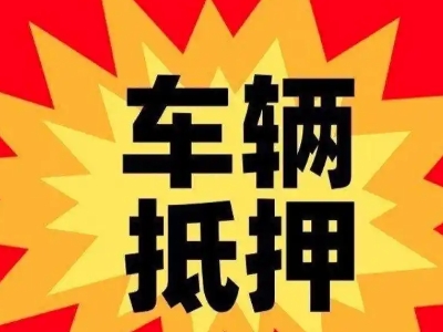 建安汽车抵押贷款利息一般是多少？