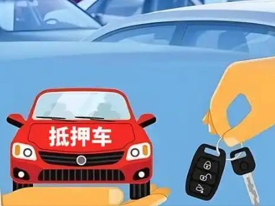 建安不押车贷款怎么贷?建安不押车哪里可以办理?